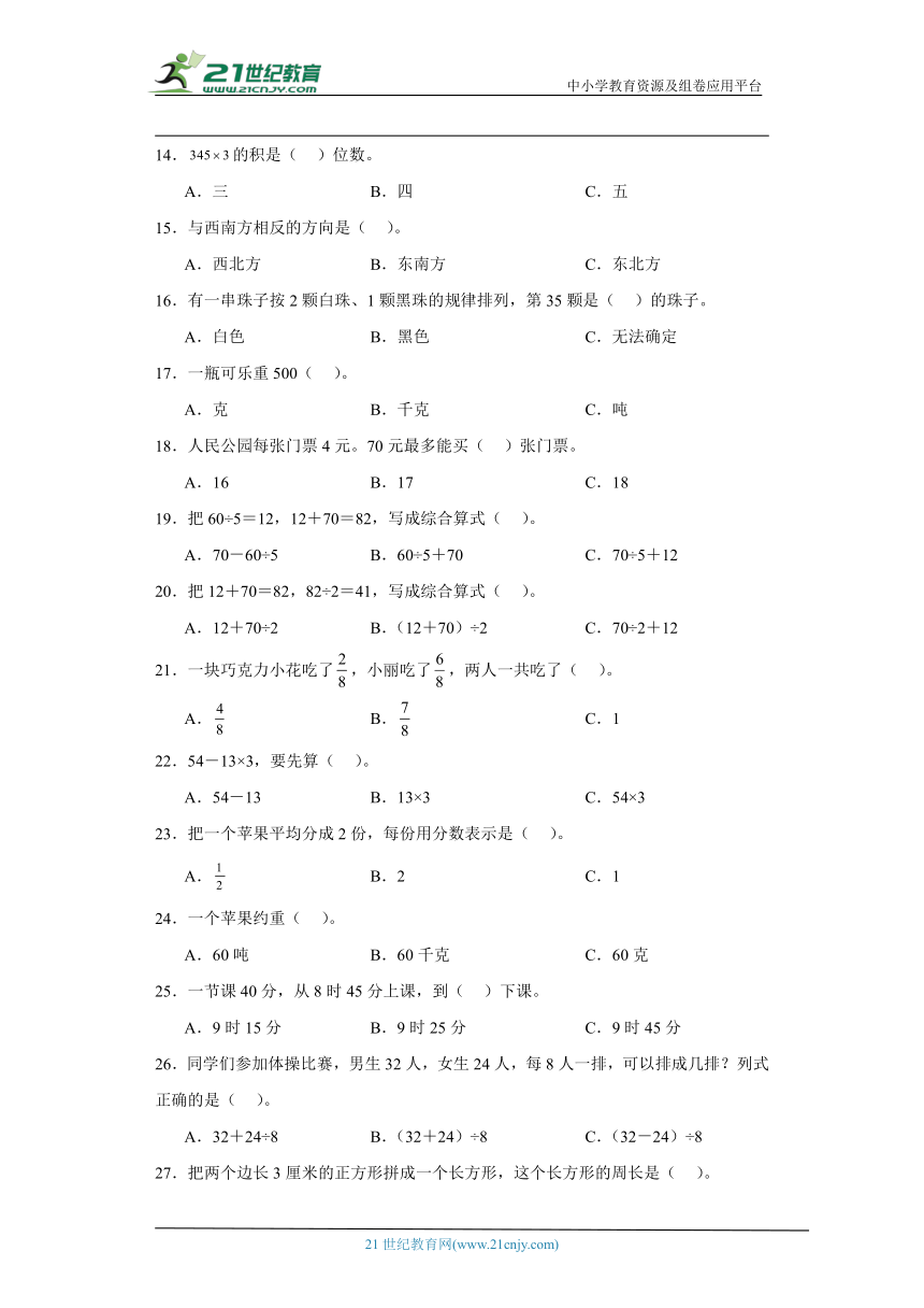 西师大版三年级上册数学期末选择题专题训练（含答案）