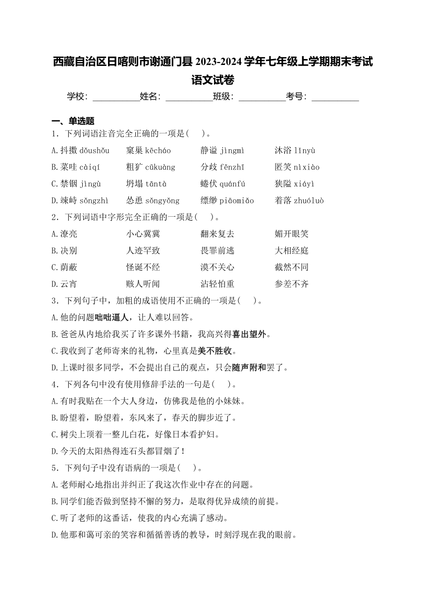 西藏自治区日喀则市谢通门县2023-2024学年七年级上学期期末考试语文试卷(含答案)