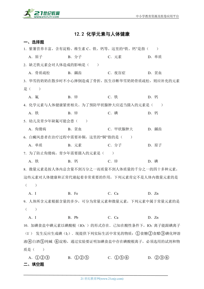 人教版化学九年级下册 12.2 化学元素与人体健康 同步练习（含答案）