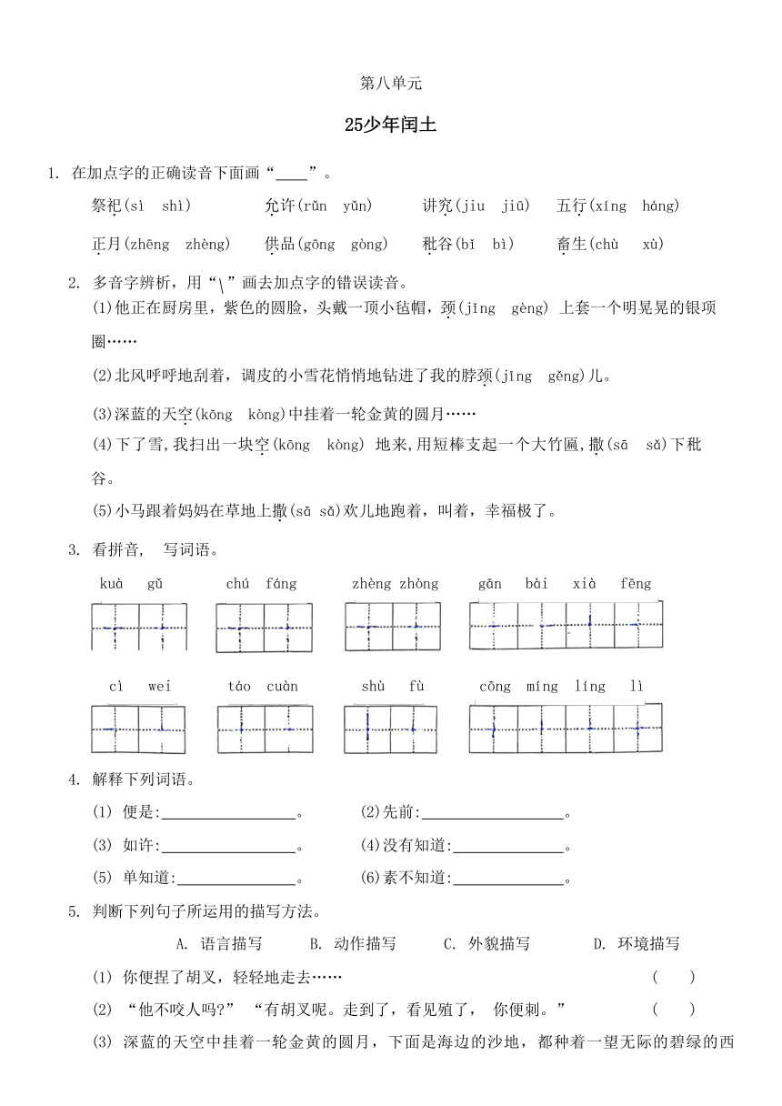 25《少年闰土》同步练习（无答案）