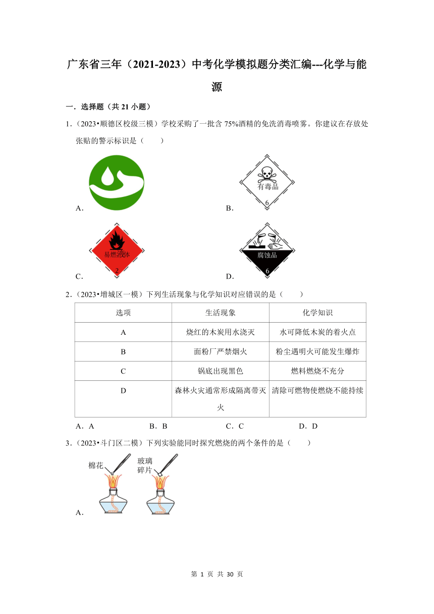 广东省3年（2021-2023）中考化学模拟题分类汇编---化学与能源(含解析)
