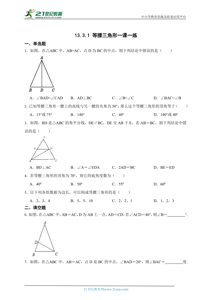 13.3.1 等腰三角形一课一练（含解析）