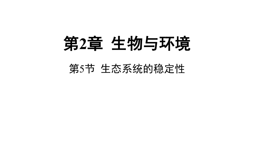 2.5生态系统的稳定性（课件 23张PPT)