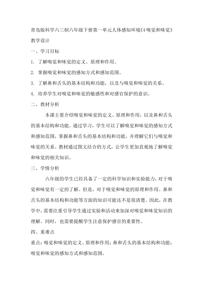 青岛版科学六三制六年级下册第一单元人体感知环境《4嗅觉和味觉》教学设计