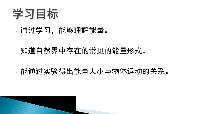 冀人版科学六年级上册 5各种各样的能量（课件）(共19张PPT)