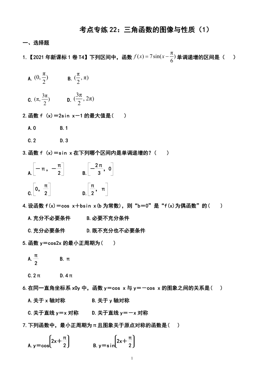 2024年广东省普通高中学业水平合格性考试数学 考点专练22：三角函数的图像与性质（1）（含解析）