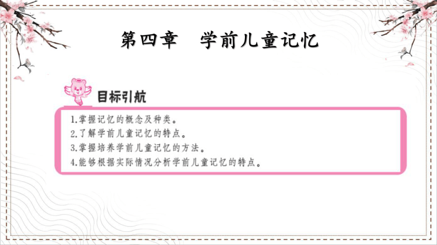 第四章第一节 学前儿童记忆 课件(共14张PPT) 中职--幼教《学前心理学》（中国人民大学出版社）