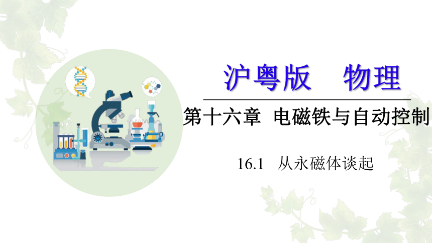 16.1 从永磁体谈起 课件 (共20张PPT) -2022-2023学年沪粤版物理九年级下册