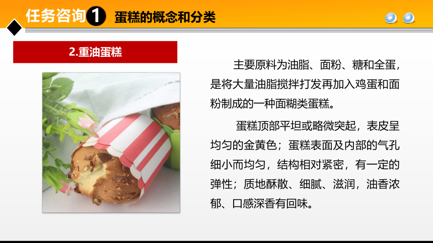 项目７ 任务1蛋糕加工技术 课件(共43张PPT)- 《食品加工技术》同步教学（大连理工版）