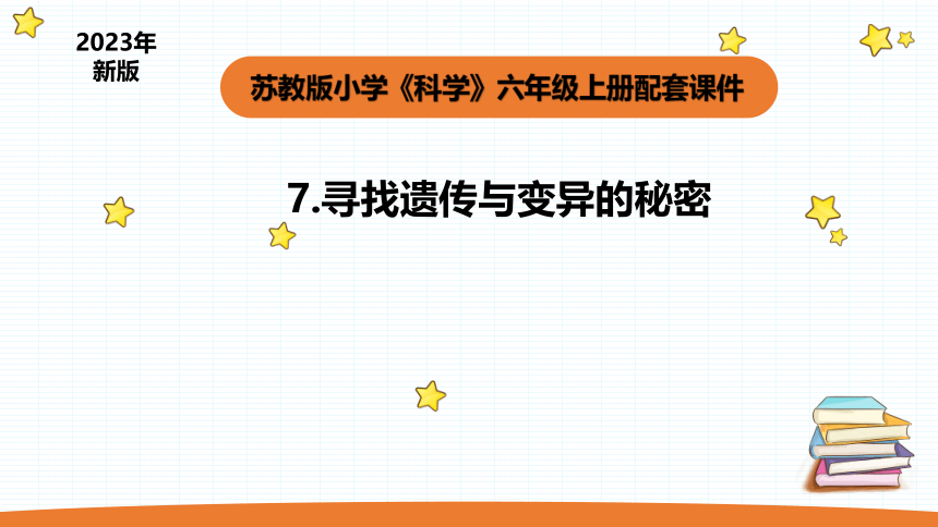 2023秋苏教版六年级科学上册2.7《寻找遗传与变异的秘密》 课件(共12张PPT)