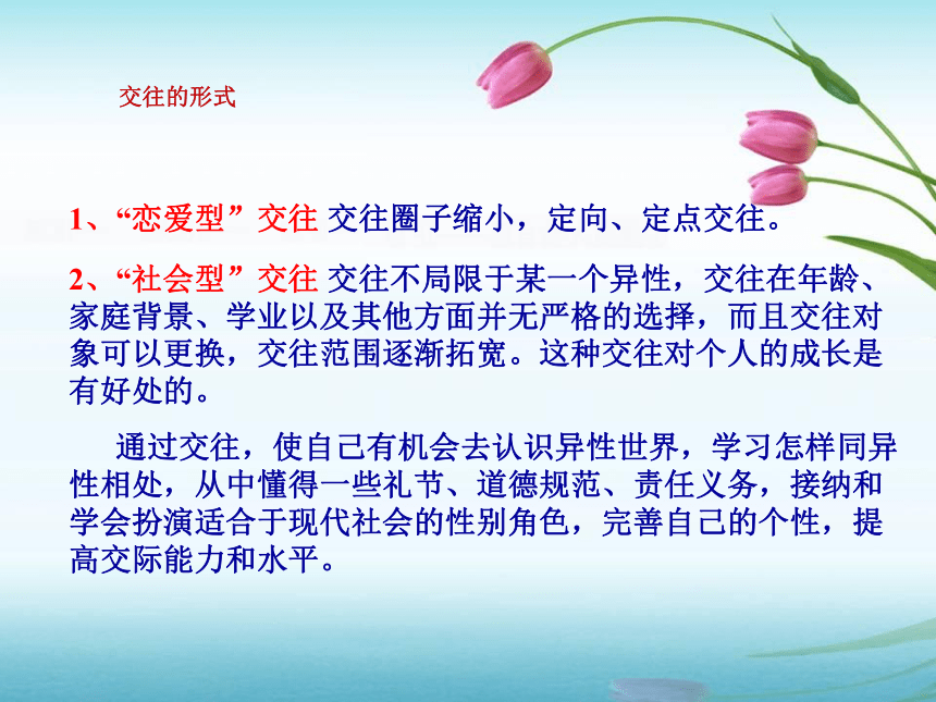 第十课 异性交往有尺度 课件(共30张PPT)2023-2024学年北大版心理健康九年级全一册