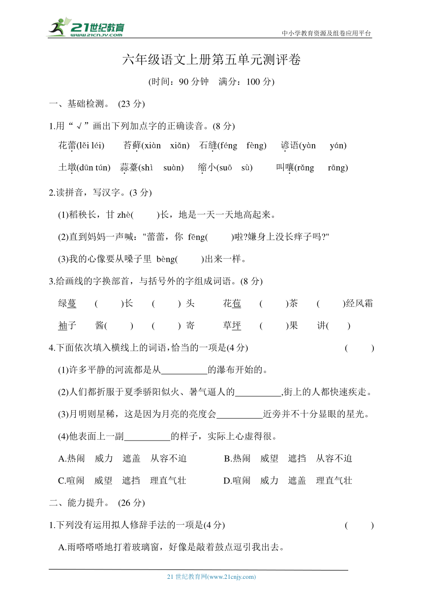 统编版六年级语文上册第五单元素质测评卷（含答案）