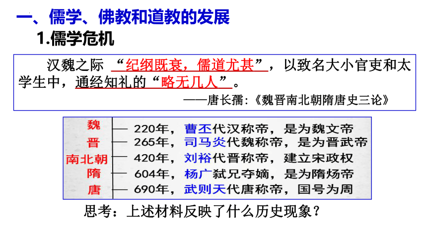 第8课三国至隋唐的文化课件--2023-2024学年高一上学期统编版（2019）必修中外历史纲要上(共25张PPT)