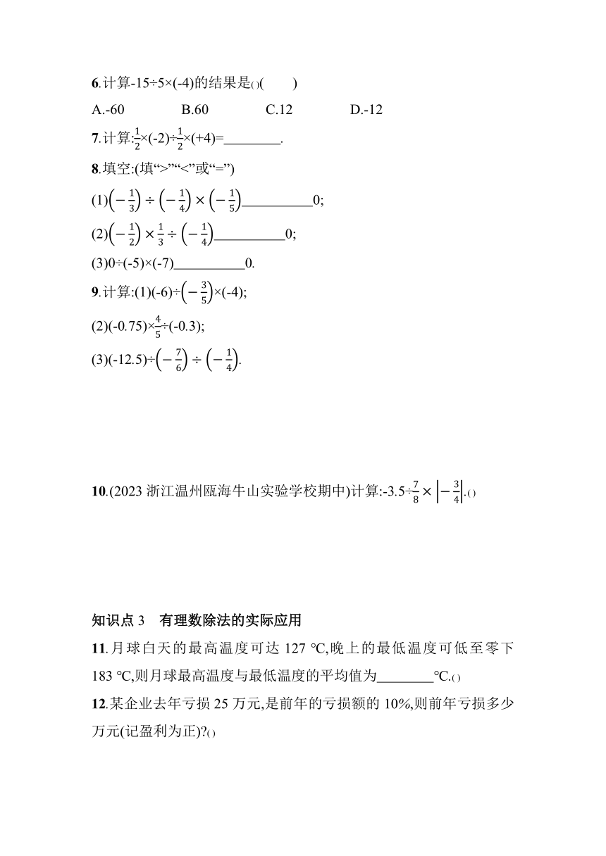 浙教版数学七年级上册2.4 有理数的除法 素养提升练（含解析）