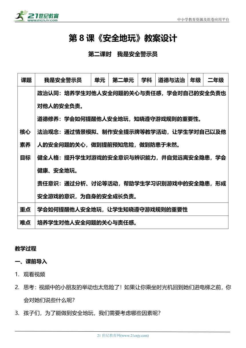 （核心素养目标）8.2 安全地玩   第二课时  教案设计