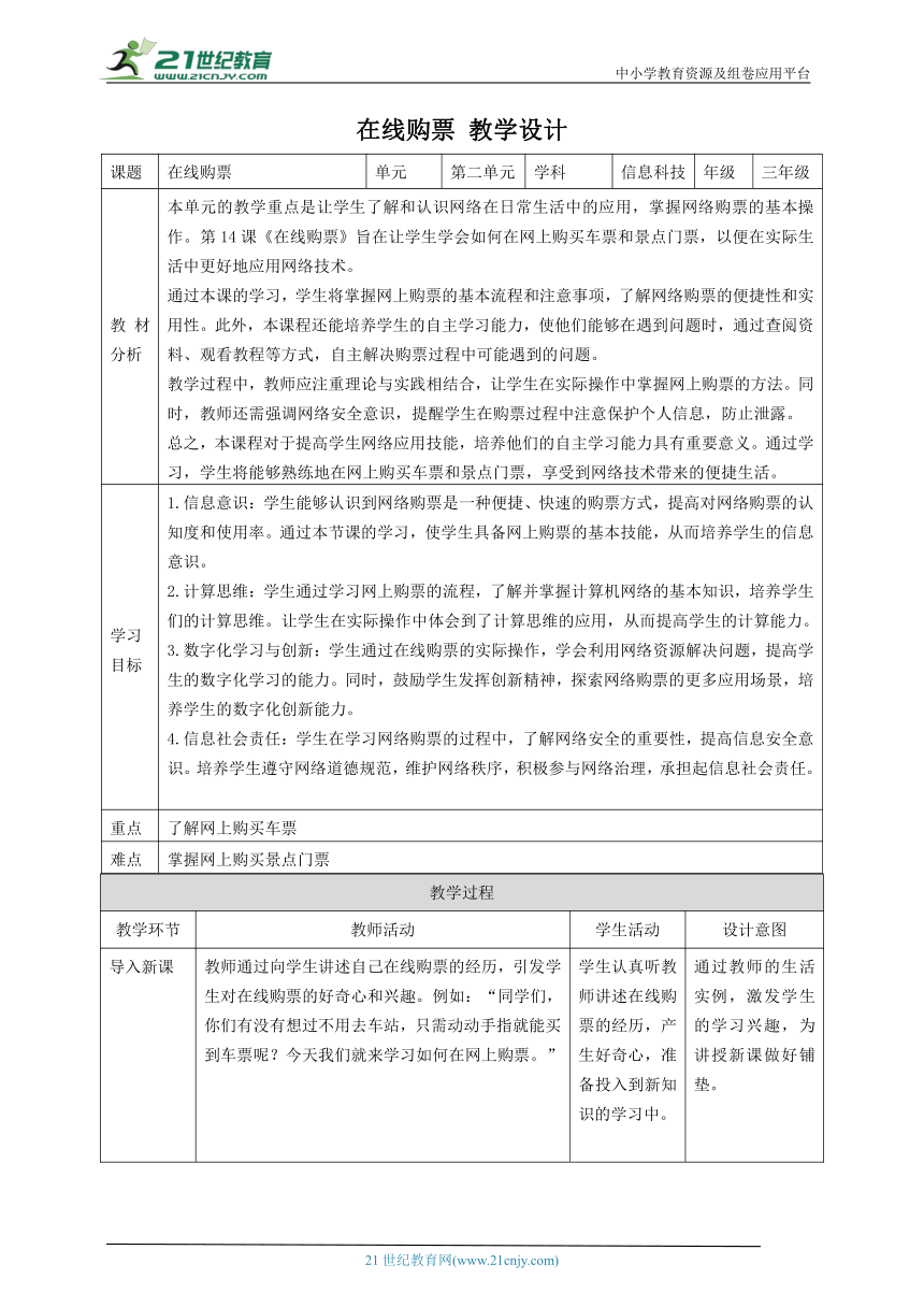 第14课 在线购票 教案5 三下信息科技赣科学技术版