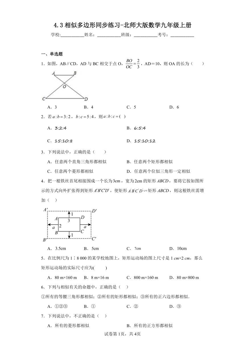 4.3相似多边形同步练习-北师大版数学九年级上册（含答案）