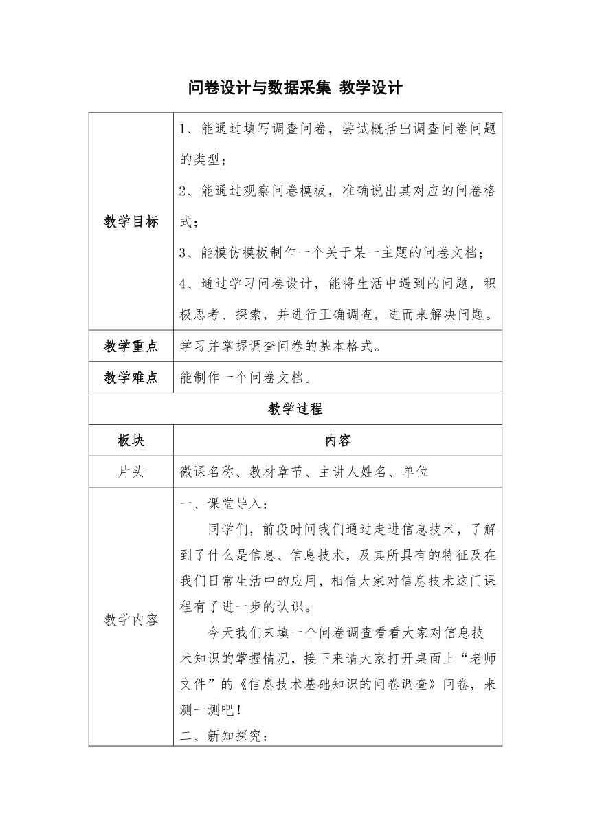 2.1 问卷设计与数据采集 教学设计 川教版（2019）七年级信息技术上册