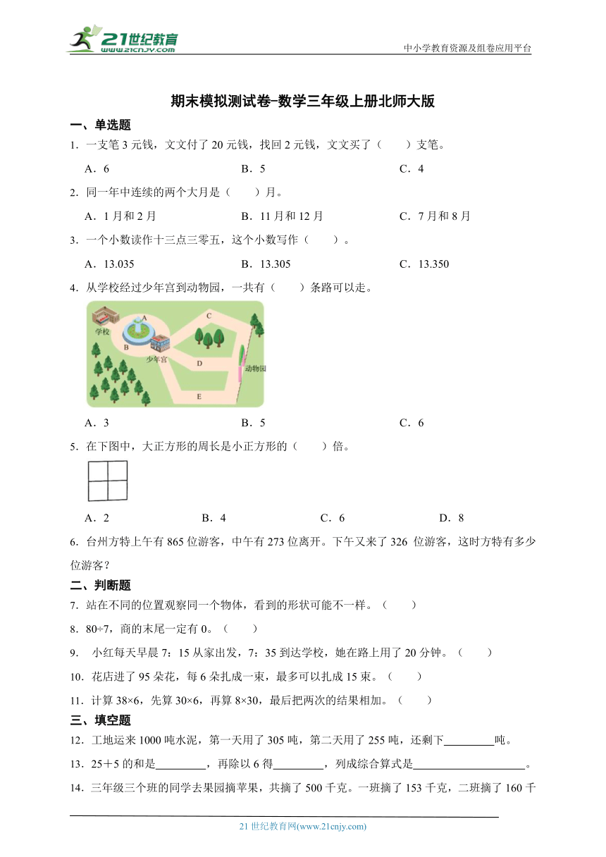 期末模拟测试卷（含答案）数学三年级上册北师大版