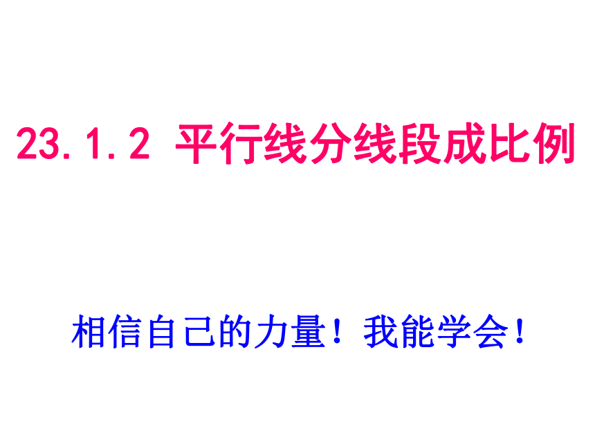 华师大版九年级上册23.1.2优质课平行线分线段成比例  15张PPT