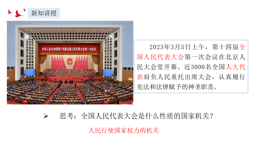 2023~2024学年道德与法治统编版八年级下册 课件 6.1 国家权力机关（24张ppt）