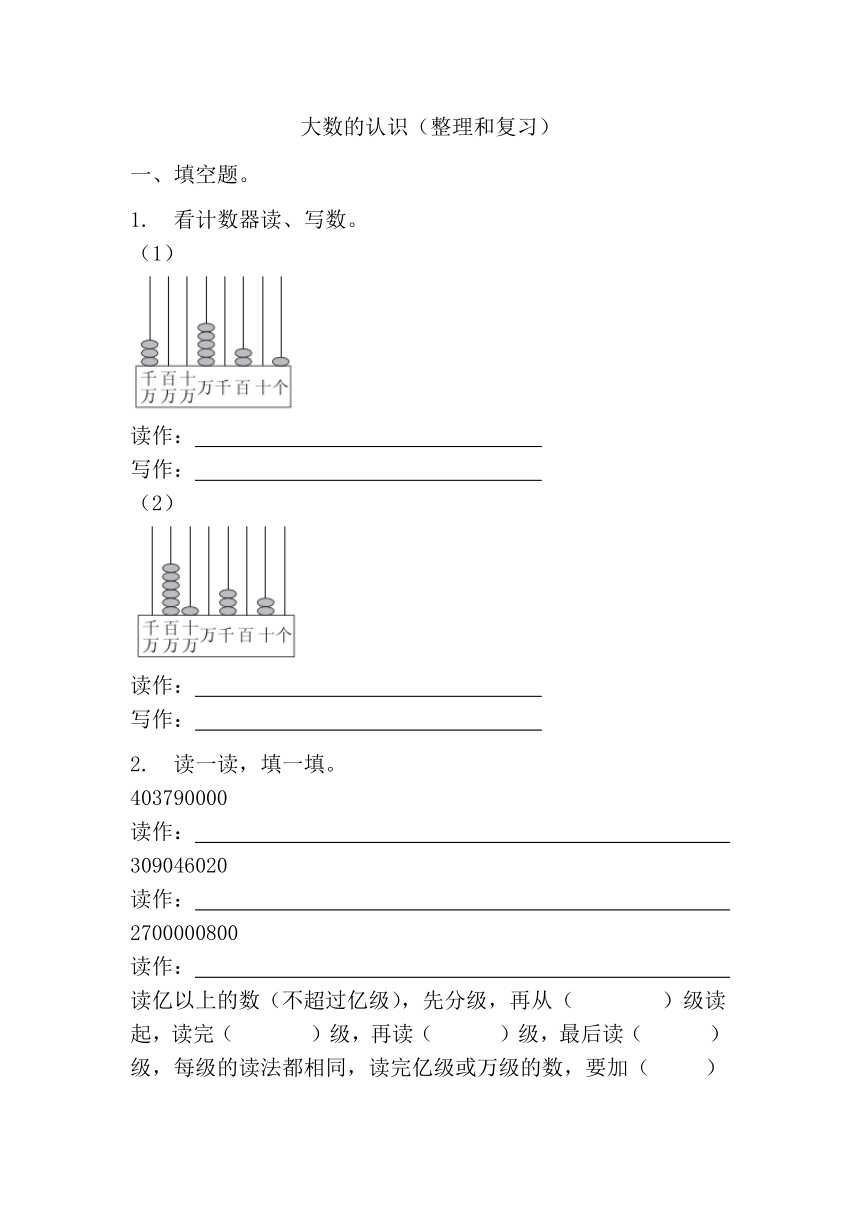 大数的认识（整理和复习）综合练习人教版四年级上册数学（无答案）