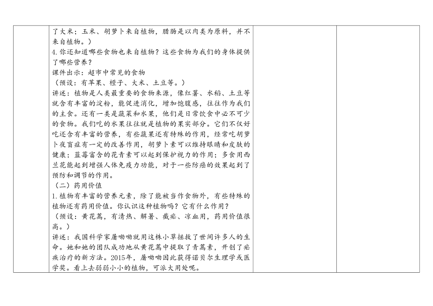 教科版一年级科学上册 1-7《我们离不开植物》（表格式教案）