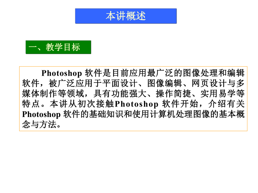 第1讲  从零开始 课件(共47张PPT)-《使用Photoshop CS2处理图像》同步教学（劳动版）