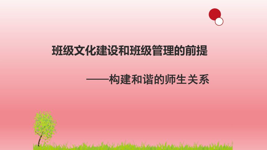 《营造班级文化智慧管理班级》 课件 (共155张PPT)  初中班会