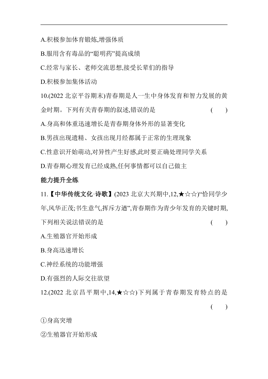 10.1.2 青春期素养提升练（含解析）北京版生物八年级上册