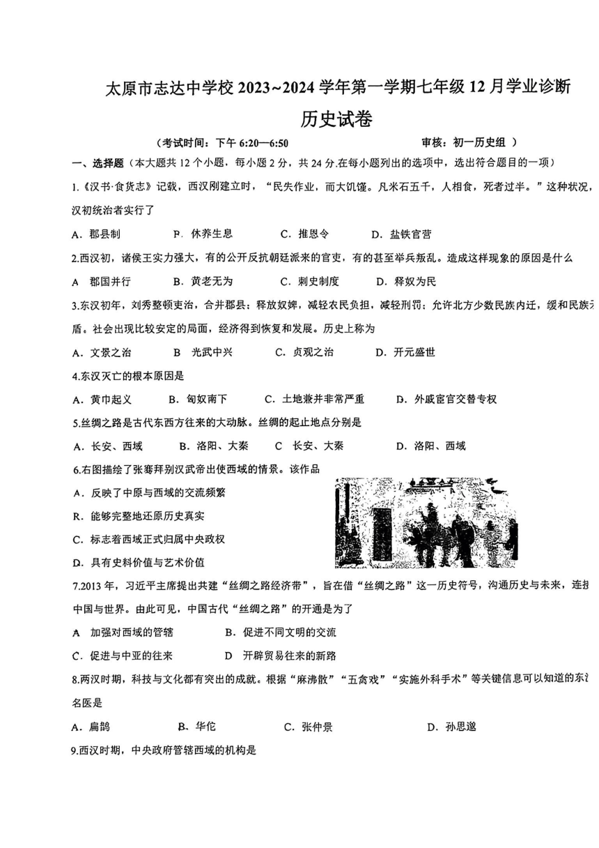 山西省太原市志达中学校 2023-2024学年七年级上学期12月月考历史试卷（图片版，无答案）