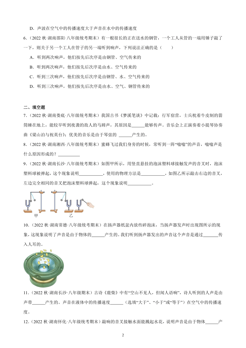2.1 声音的产生与传播 同步练习 （含答案）2022－2023学年上学期湖南省各地八年级物理期末试题选编