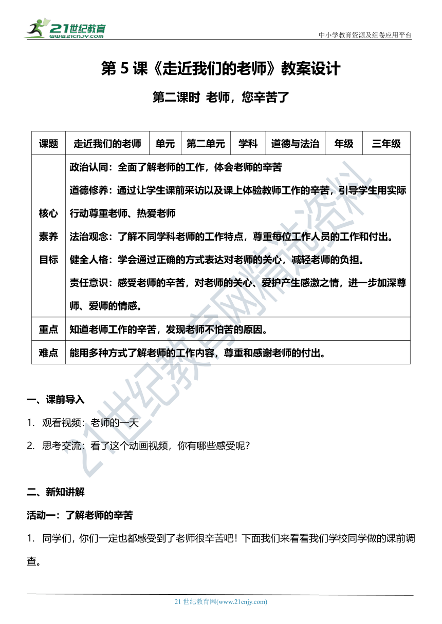 【核心素养目标】5.2 走近我们的老师 第二课时 教案设计