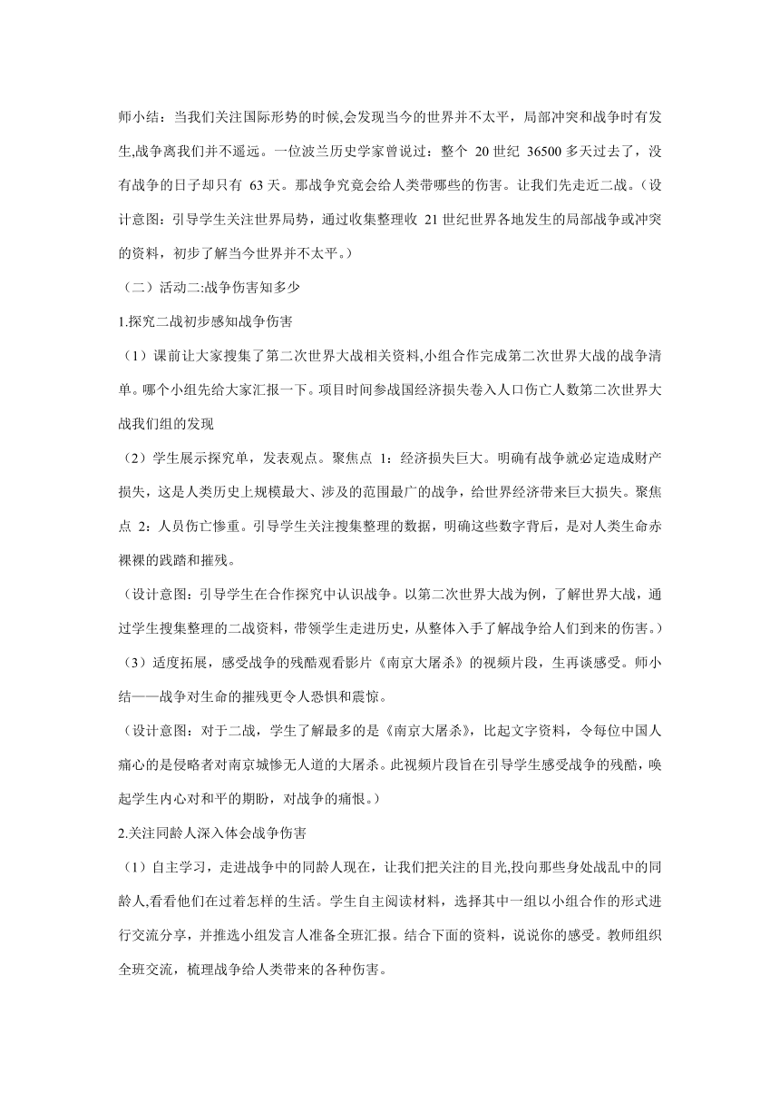 统编版六年级下册4.10《我们爱和平》  第一课时  教学设计