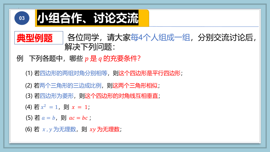 数学人教A版（2019）必修第一册1.4充分条件与必要条件 课件（共26张ppt）