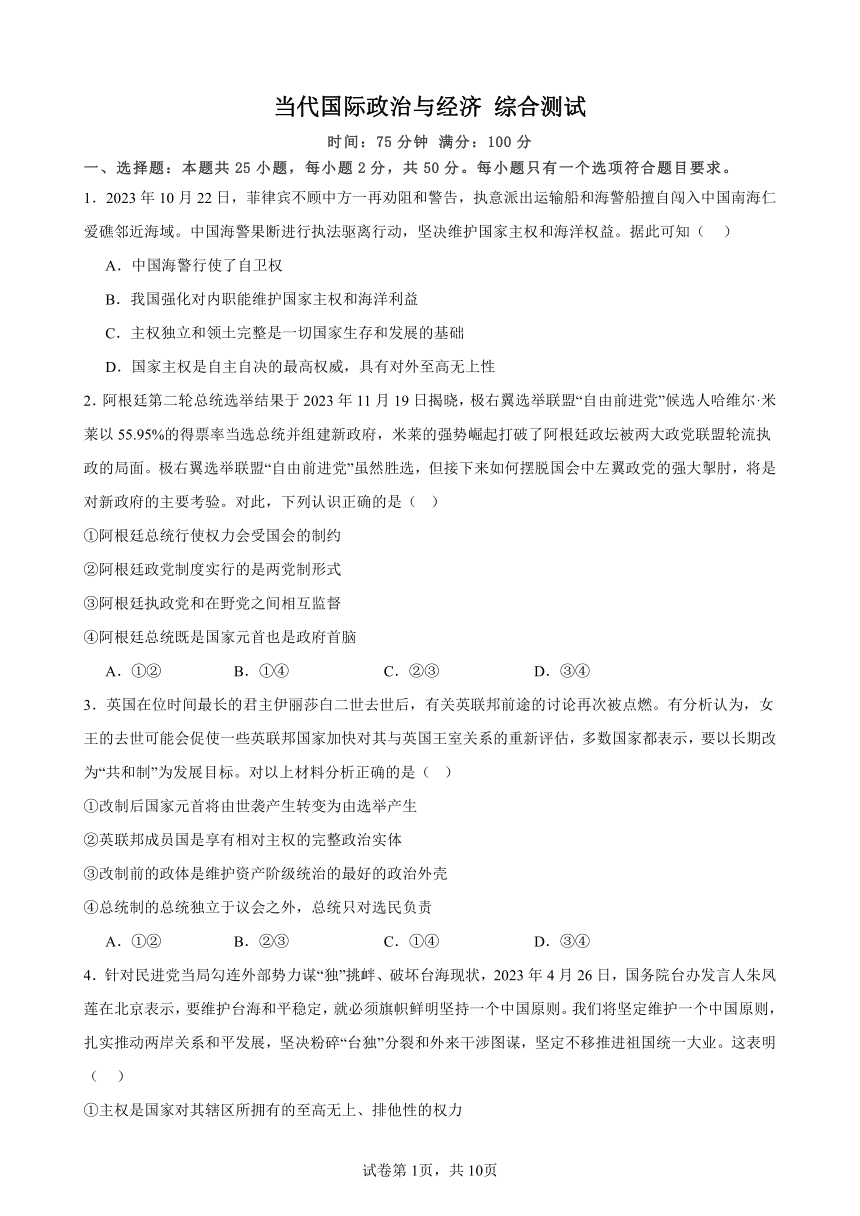 当代国际政治与经济 综合测试（含答案） 2023-2024学年度高中政治统编版选择性必修一当代国际政治与经济