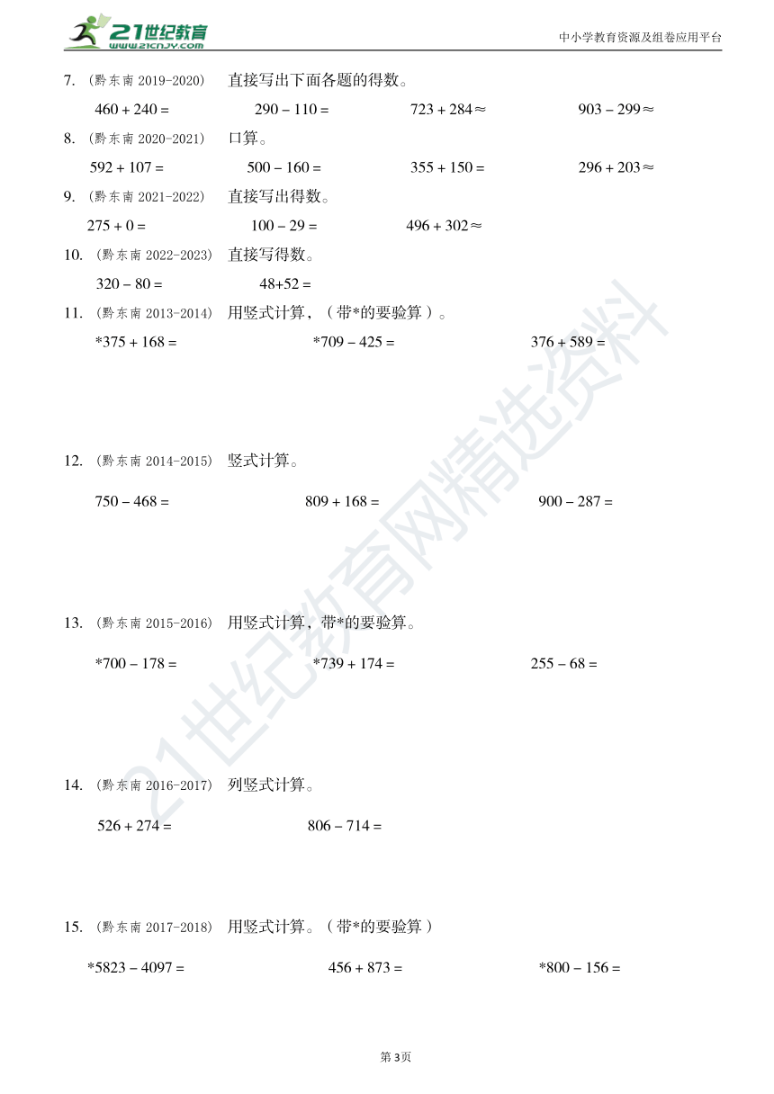 人教版三年级数学上册第二和四单元万以内的加法和减法专项练习黔东南真题归类汇总大全(附答案)