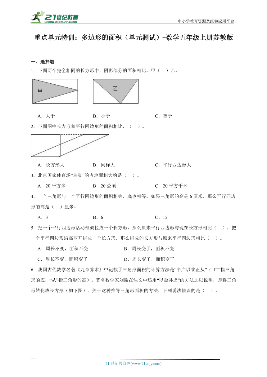 重点单元特训：多边形的面积（单元测试）-数学五年级上册苏教版（含答案）