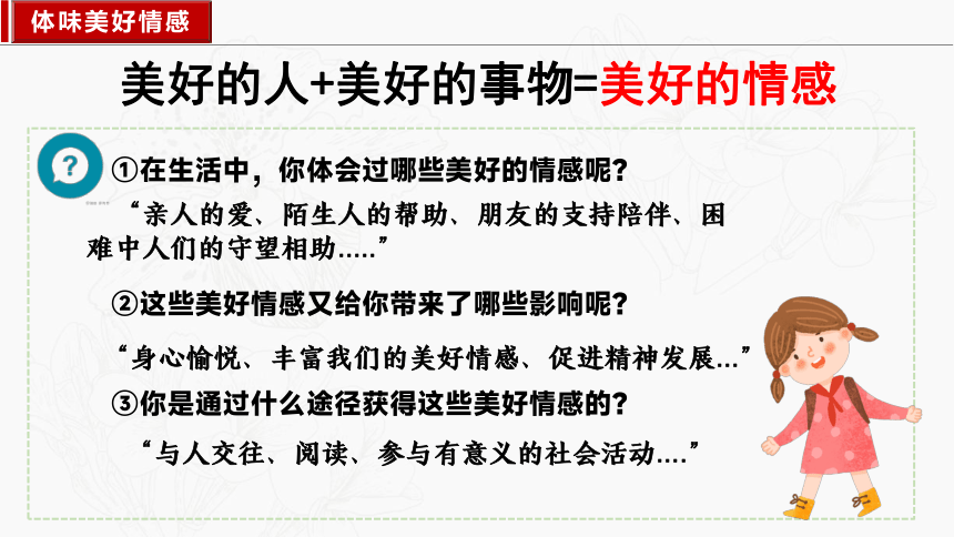 5.2 在品味情感中成长 课件(共21张PPT)-2023-2024学年统编版道德与法治七年级下册