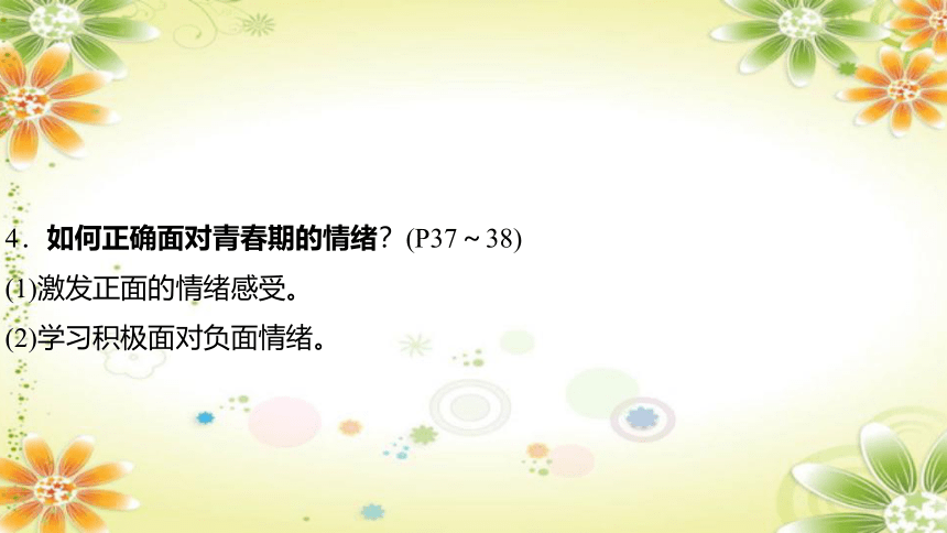 2024年中考道德与法治课件（甘肃专用）七年级下册第二单元　做情绪情感的主人 (共33张PPT)