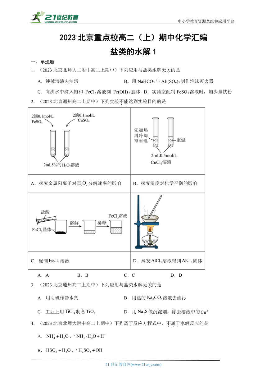 2023北京重点校高二（上）期中化学汇编：盐类的水解1（含解析）