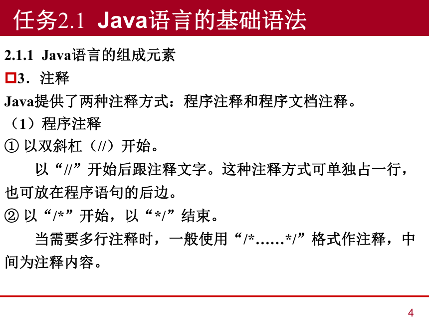 中职《Java语言程序设计与实现（第2版）》（人邮版·2023）项目2  Java程序基础 同步课件(共46张PPT)