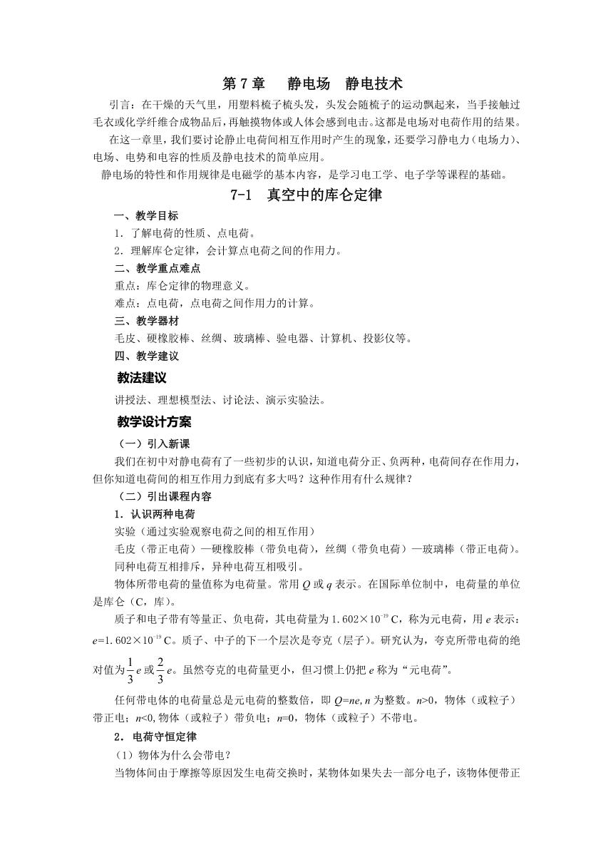 高教版《技术物理 上册》7-1  真空中的库仑定律教案