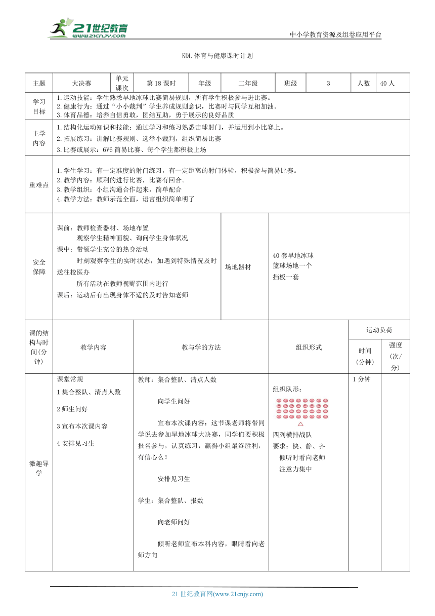 体育与健康二年级 第18课时 简易规则下6V6比赛--大决赛 大单元课时教案
