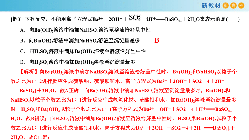 1.2.4 专题：离子反应强化与提升（课件）(共33张PPT)高一化学（人教版2019必修第一册）