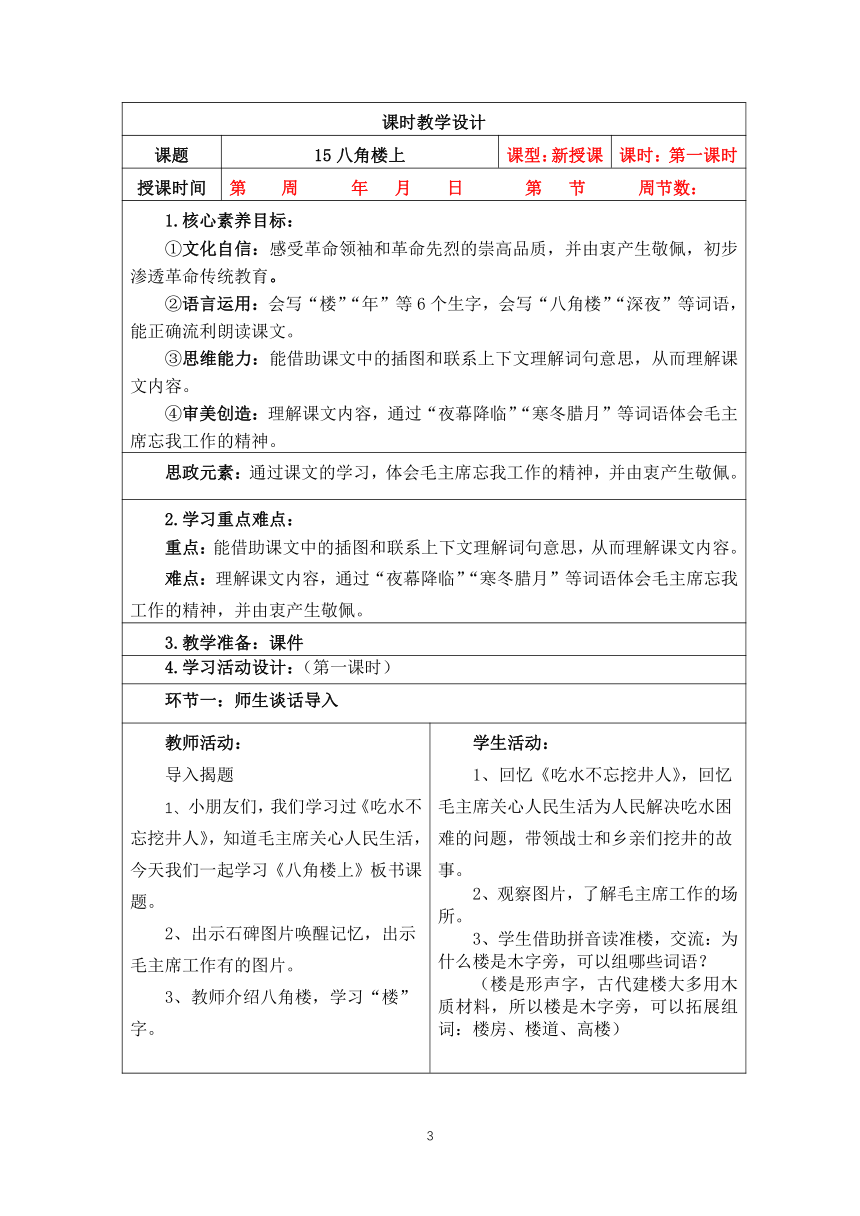 部编二年级上册语文 第六单元整体设计（表格式）