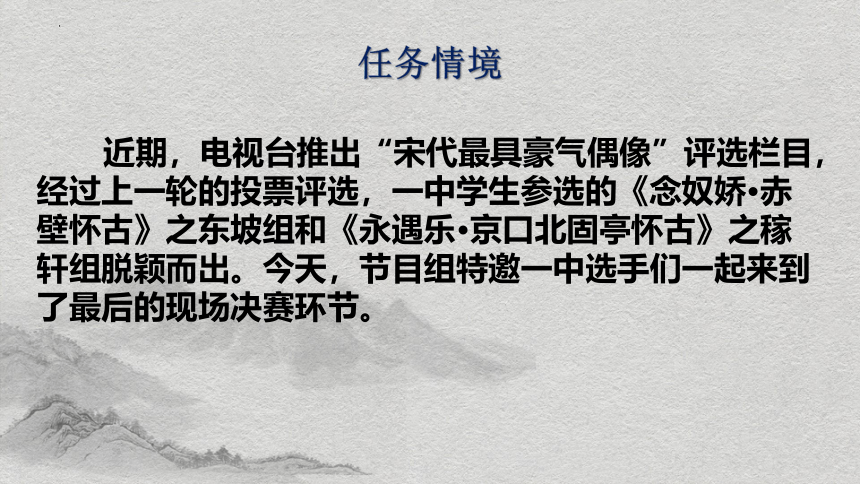 9.《念奴娇 赤壁怀古》 《永遇乐 京口北固亭怀古》联读课件(共15张PPT) 2023-2024学年统编版高中语文必修上册