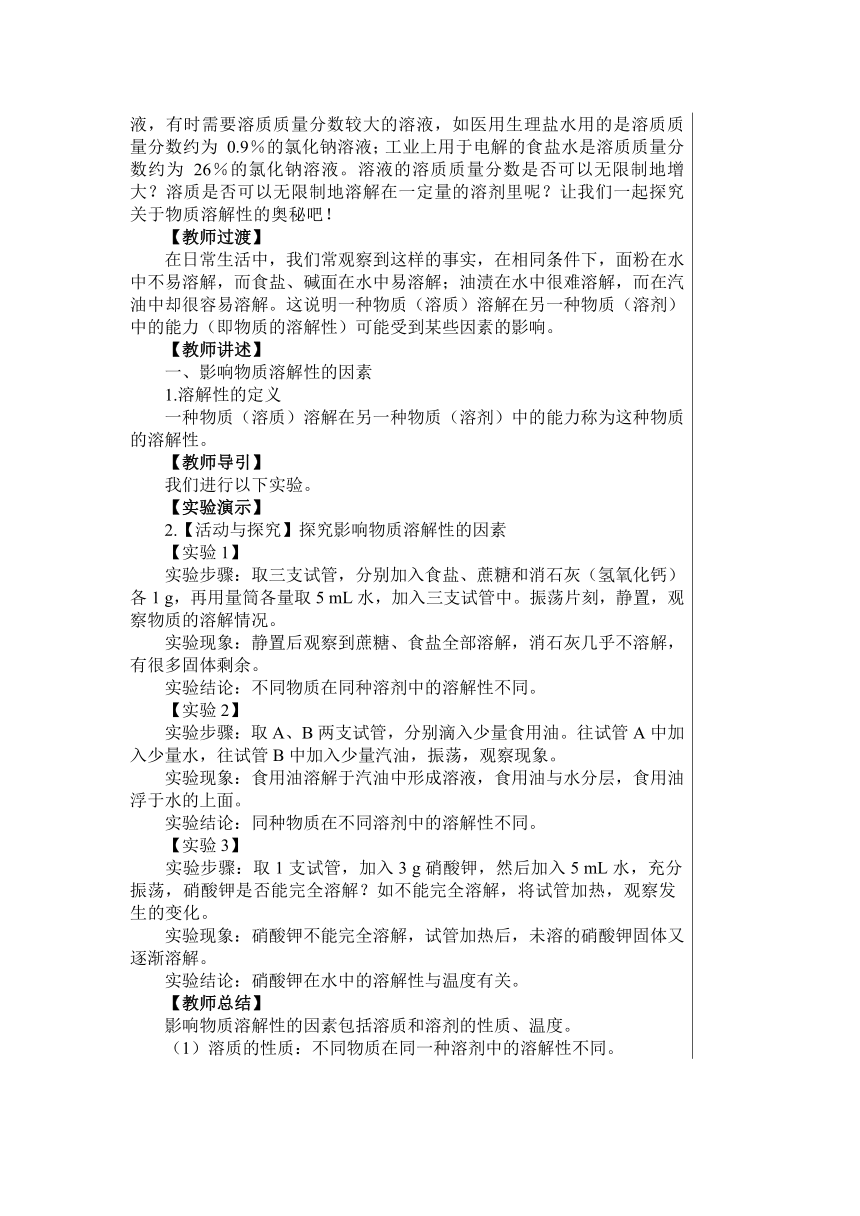 【沪教版】化学九年级下册第6章第3节 物质的溶解性 教学详案