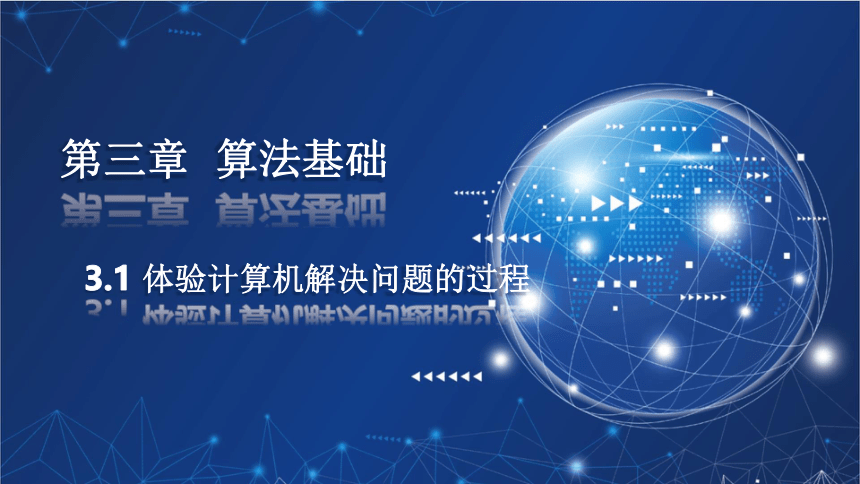 3.1 体验计算机解决问题的过程  课件(共17张PPT)  2023—2024学年粤教版（2019）高中信息技术必修1