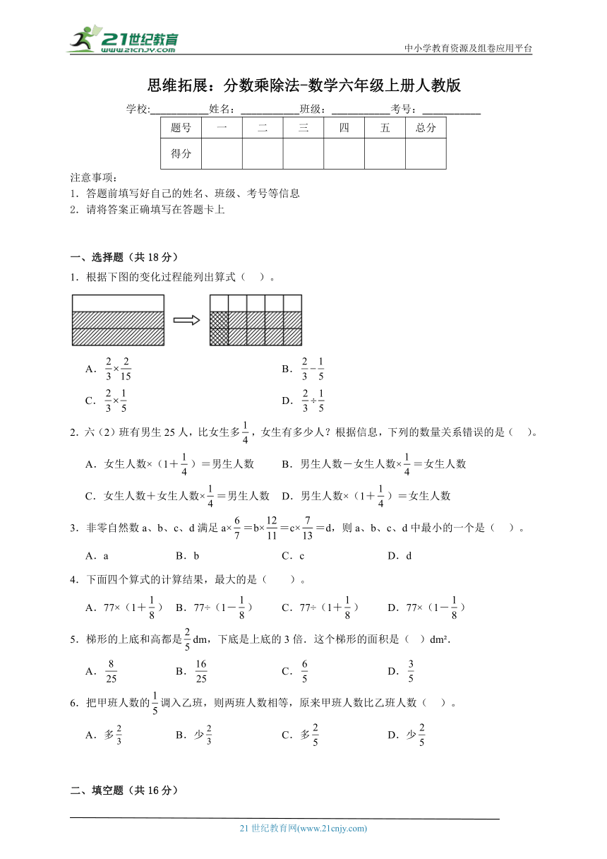 思维拓展：分数乘除法-数学六年级上册人教版（含答案）